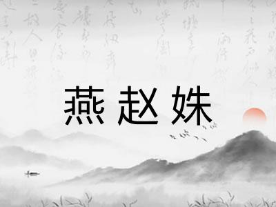 燕赵姝 燕赵姝