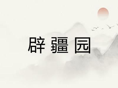 辟疆园