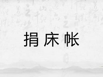 捐床帐 捐床帐