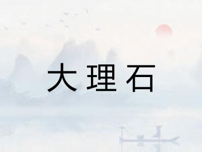 大理石 大理石
