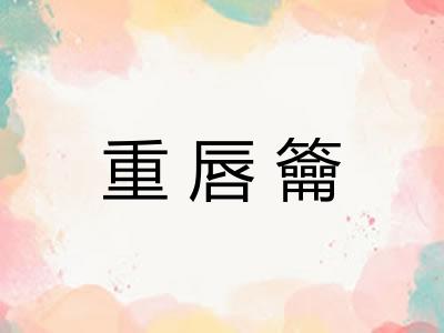 重唇籥