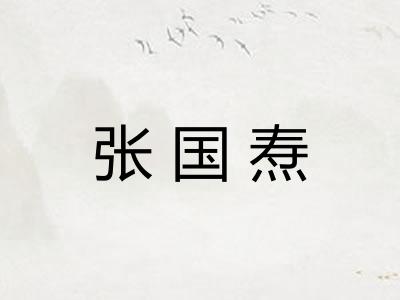 张国焘