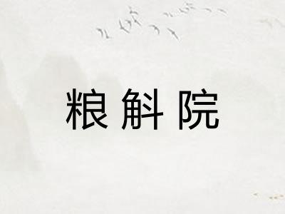 粮斛院