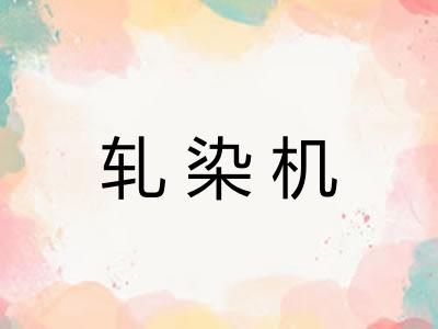 轧染机 轧染机