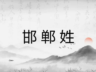 邯郸姓
