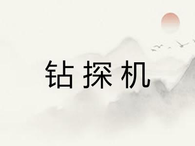 钻探机