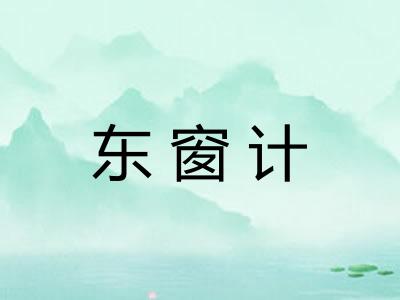 东窗计