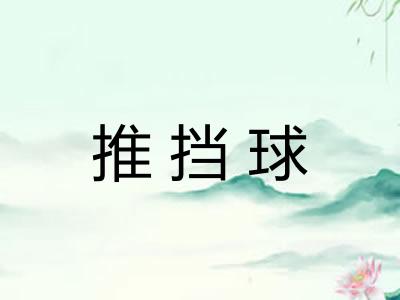推挡球