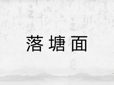 落塘面