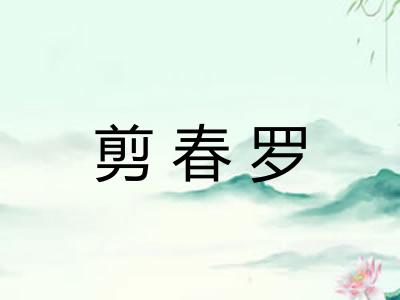 剪春罗