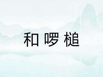 和啰槌