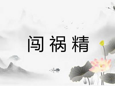 闯祸精 闯祸精