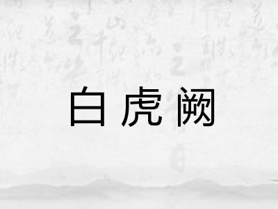 白虎阙 白虎阙