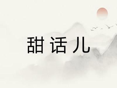 甜话儿