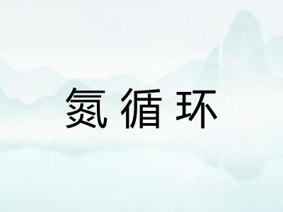 氮循环 氮循环