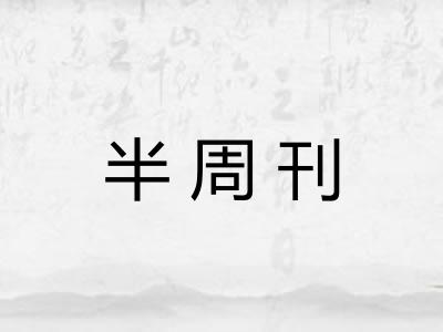 半周刊