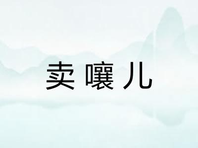 卖嚷儿