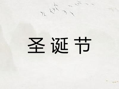 圣诞节