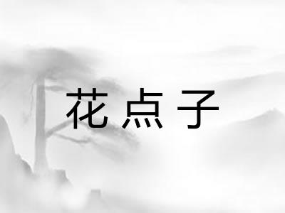 花点子