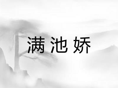 满池娇