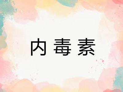 内毒素 内毒素