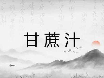 甘蔗汁 甘蔗汁