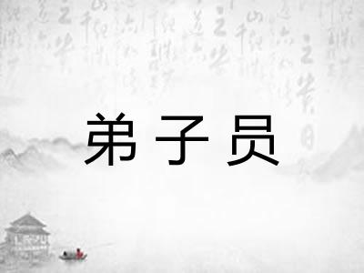 弟子员