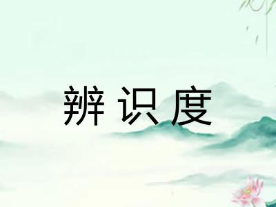 辨识度