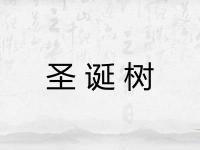圣诞树