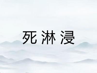 死淋浸