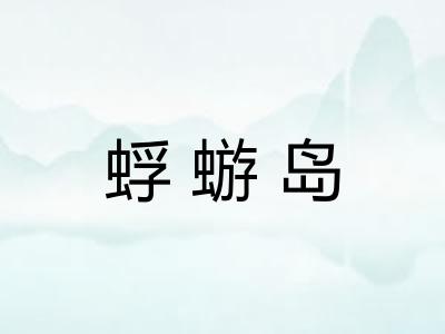 蜉蝣岛