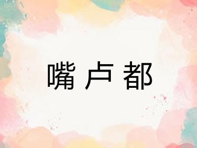 嘴卢都 嘴卢都
