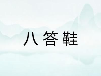 八答鞋 八答鞋