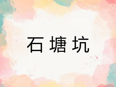 石塘坑