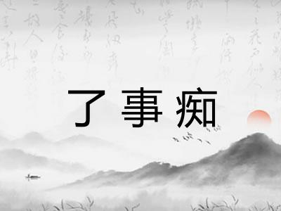 了事痴