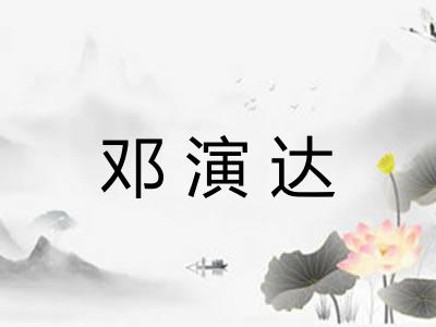 邓演达