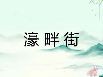 濠畔街