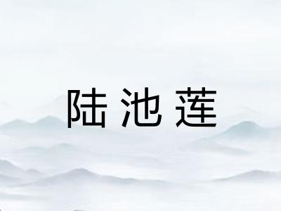 陆池莲