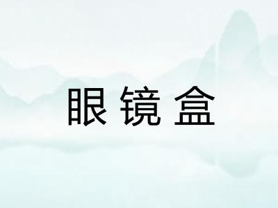 眼镜盒 眼镜盒