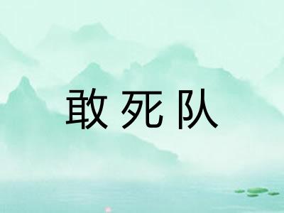 敢死队