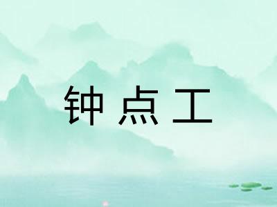 钟点工