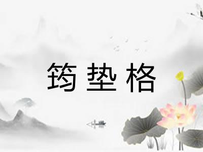 筠垫格
