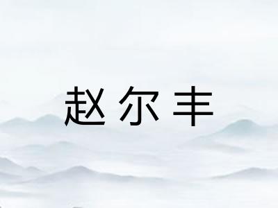 赵尔丰