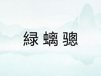 緑螭骢