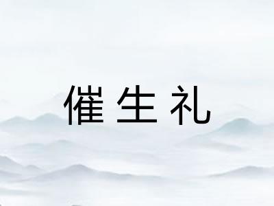 催生礼 催生礼