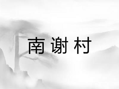 南谢村