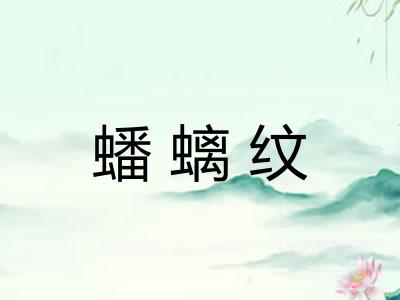 蟠螭纹 蟠螭纹