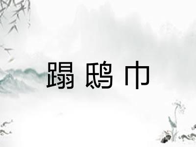 蹋鸱巾