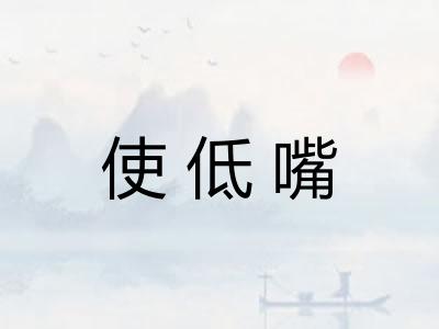 使低嘴 使低嘴
