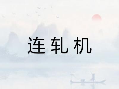 连轧机